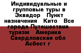 Индивидуальные и групповые туры в Эквадор › Пункт назначения ­ Кито - Все города Путешествия, туризм » Америка   . Свердловская обл.,Асбест г.